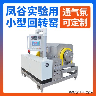 實驗用回轉窯 鋰電池粉體燒結爐 三元材料燒結窯爐