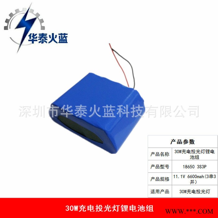 30W充電投光燈專用鋰電池組11.1V 6600mah（3串3并）