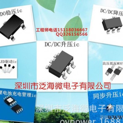深圳市泛海微電子有限公司鋰電池充電ic升壓ic線性LDO穩(wěn)壓