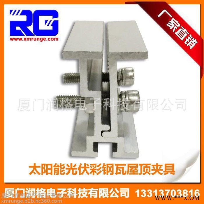 RUNGE/潤格 廠家直供 太陽能光伏支架彩鋼瓦夾具 470點(diǎn)式360度鎖邊夾具 鋁合金夾具RG-CL-CST06