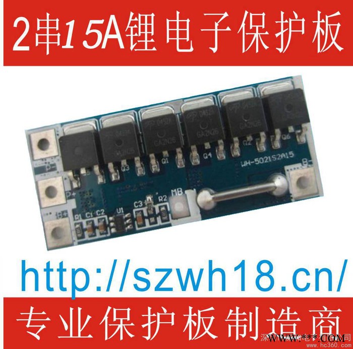 供應威和WH-5021S2A15 2串15A大電流鋰電池保護板