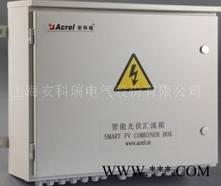 供應安科瑞APV安科瑞 APV系列智能光伏匯流箱