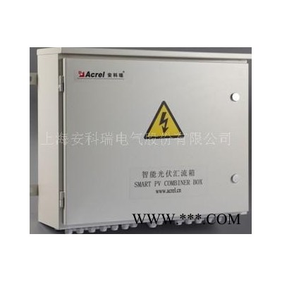 供應安科瑞APV安科瑞 APV系列智能光伏匯流箱