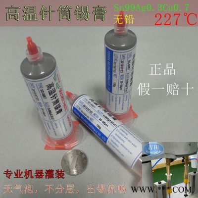 吉田 錫膏 高溫無鉛錫膏 SMT錫膏 BGA植球返修 光伏專用錫膏