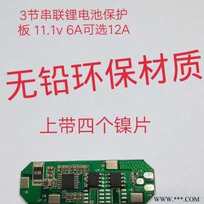 3串鋰電池保護板11.1V 6A 12A帶鎳片