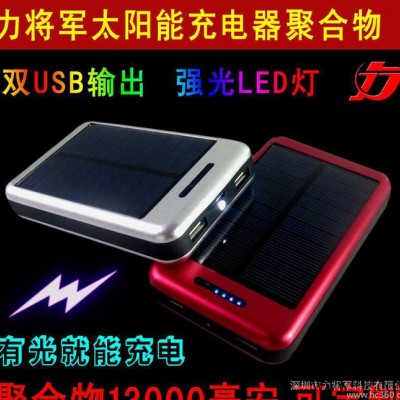 太陽能移動(dòng)電源15000毫安鋰電池 力將軍充電寶 廠家批發(fā) OEM定制
