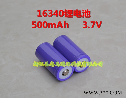 生產(chǎn)**忠馬圓柱形鋰電池16340  500mAh性能穩(wěn)定壽命長安全性高質量保證