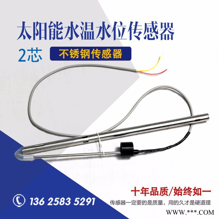 超博通用型太陽能熱水器水溫水位傳感器兩芯四芯不銹鋼硅鋼探頭