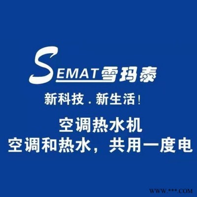 雪瑪泰-空氣能熱水器 空調(diào)與熱水器