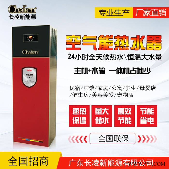 Chalien長凌 家用一體機 空氣能熱水器  熱泵熱水器