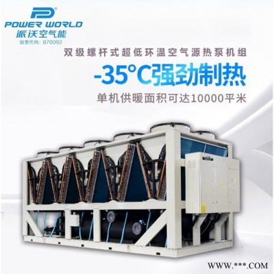 派沃空氣能PW390-KCN 大型雙級螺桿機超低環(huán)溫空氣源熱泵采暖熱水器機組廠家