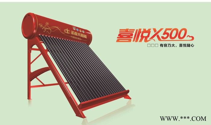 圣春太陽能喜悅X500太陽能熱水器