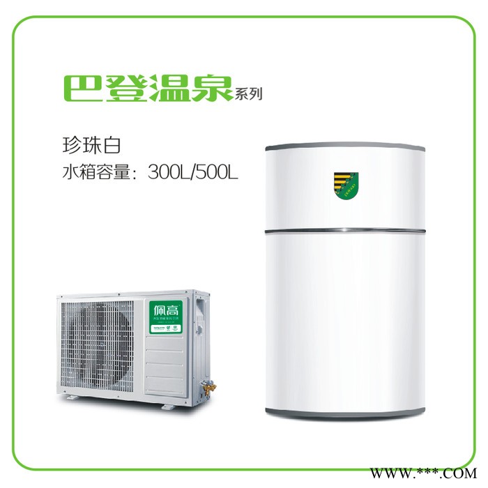 佩高空氣能熱水器，佩高熱泵，北方煤改電高端品牌，煤改電入圍品牌。佩高 空氣能熱水器