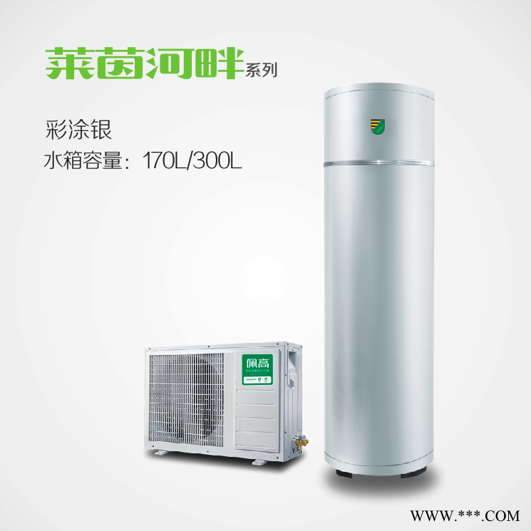 佩高空氣能熱水器，佩高熱泵，空氣能采暖，煤改電機型。
