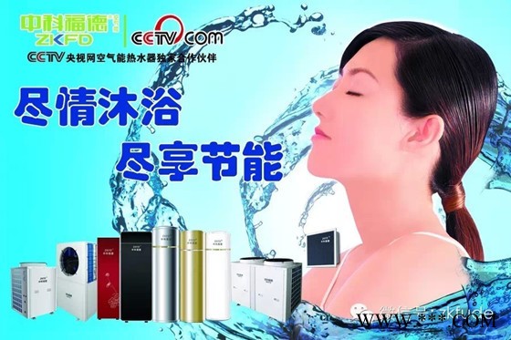 中科福德空氣能熱水器│愛家系列│空氣能廠家│超低溫熱泵│空氣能地暖│節能空氣能