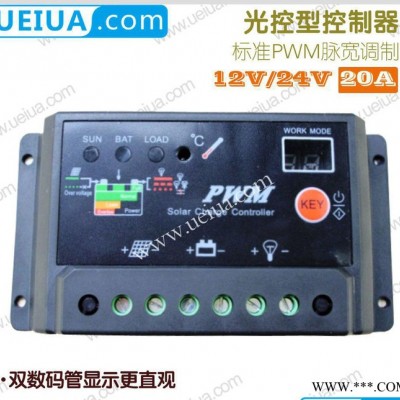 專業生產20A太陽能充放電控制器 PWM模式太陽能充放電控制