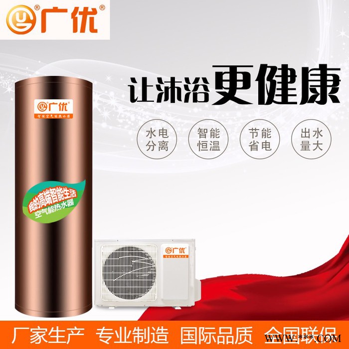 廣優 空氣能熱水器家用150升200升260升320升 空氣源熱泵家庭中央熱水1P1.5P廠家直供OEM ODM