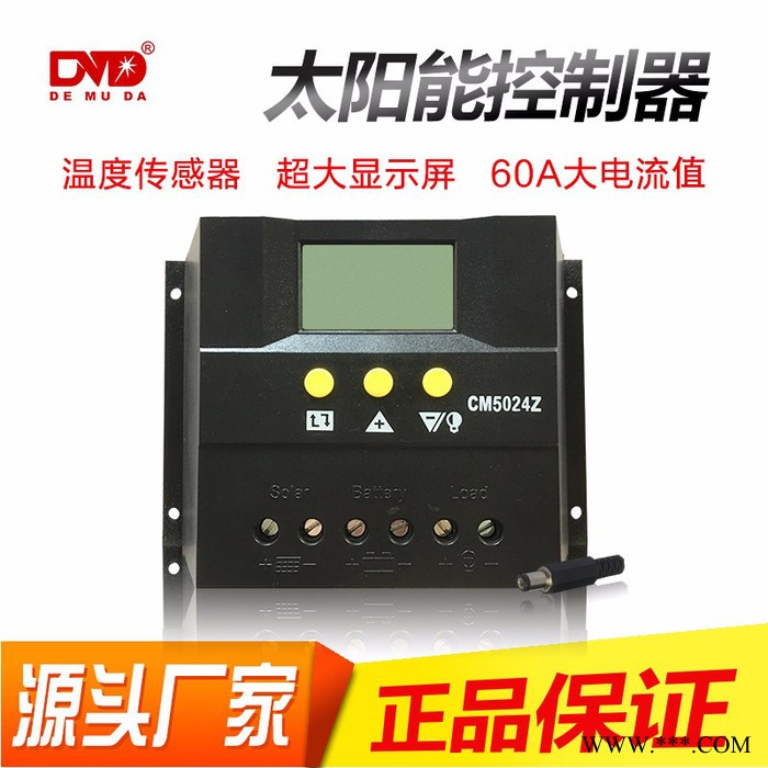 德姆達(dá)CM5024 太陽(yáng)能控制器 源頭廠家 低價(jià)**