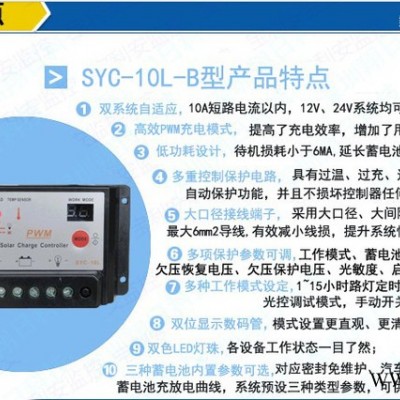 供應翔日SunnySYC-10L-B太陽能控制器SYC-10L-B太陽能控制器、