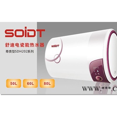 供應(yīng)SOIDT舒適型舒迪電瓷能熱水器（尊貴型50L）