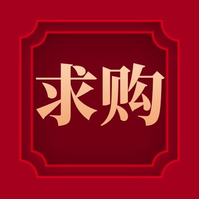 珠海鑫潤招募【變頻電源】供應(yīng)商，年采購金額約1萬