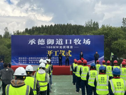 河北承德御道口牧場(chǎng)100MW牧光互補(bǔ)及儲(chǔ)能項(xiàng)目開(kāi)工