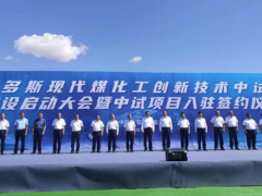 煤科院入駐內蒙古鄂爾多斯現代煤化工創新技術中試基地