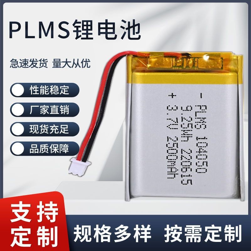PLMS品牌 104050方形聚合物鋰電池2500mah可充電 3.7V 暖手寶電池