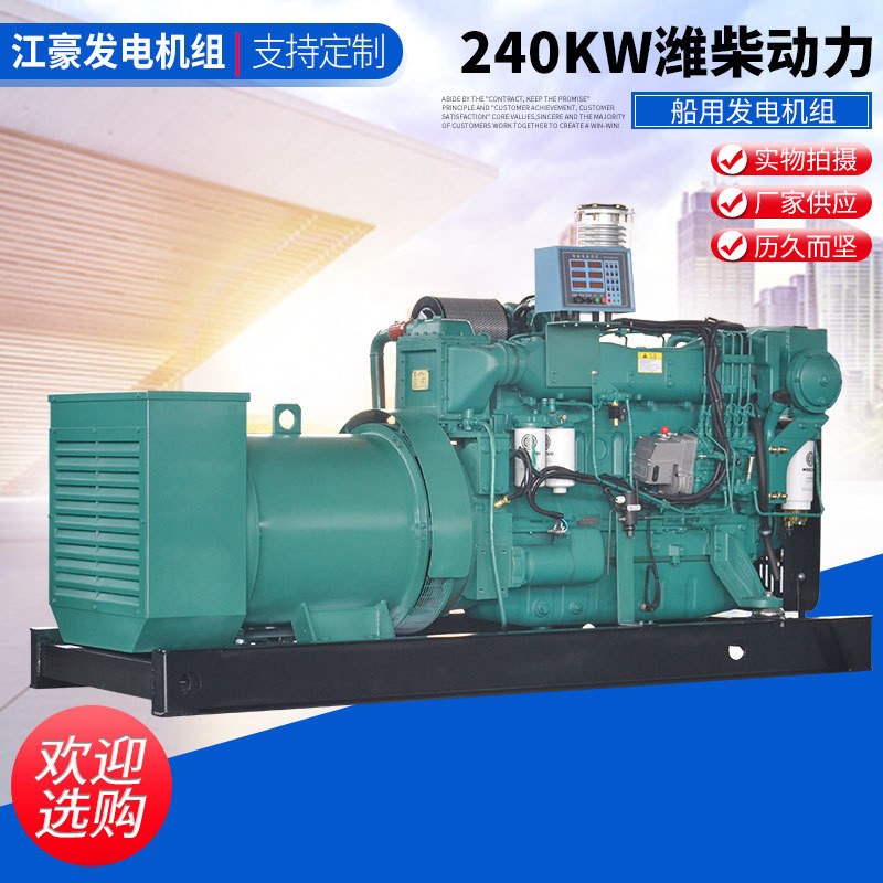 江蘇江豪240KW 濰柴動力柴油發電機組廠家