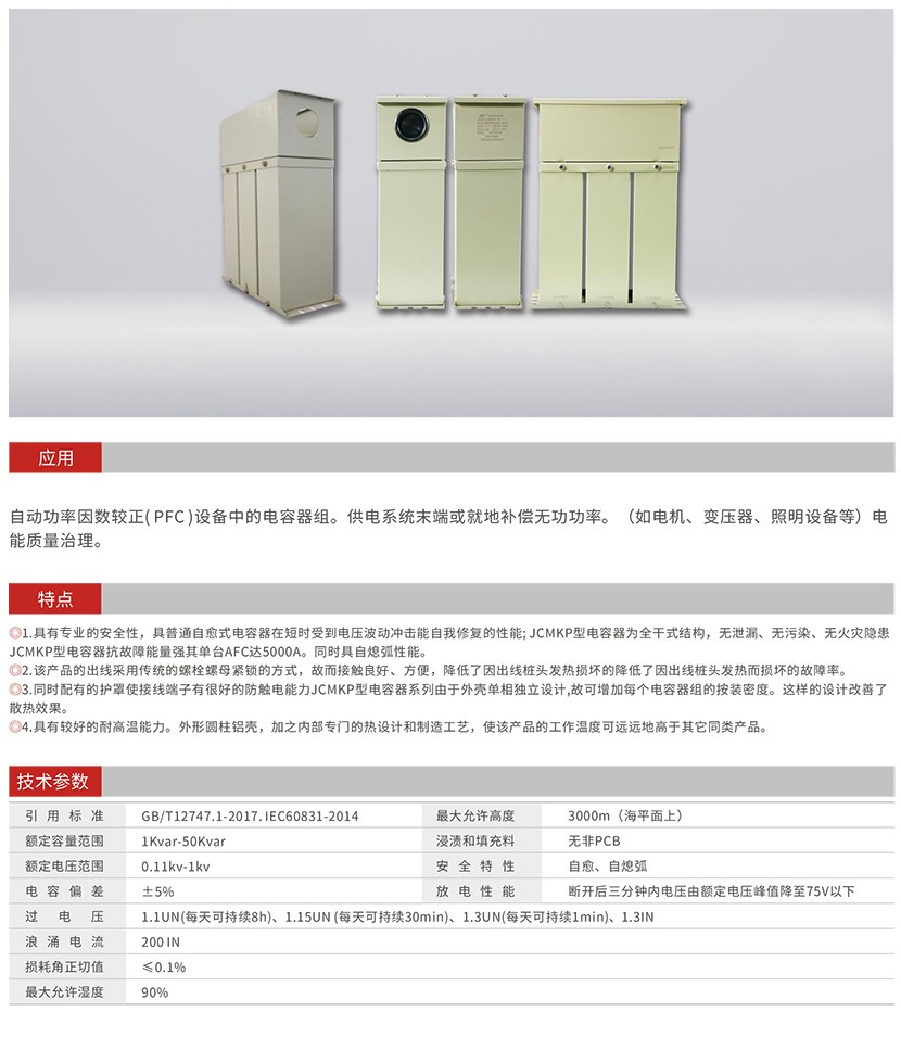MKP型低壓自愈式并聯電容器