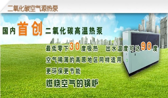 二氧化碳空氣源熱泵