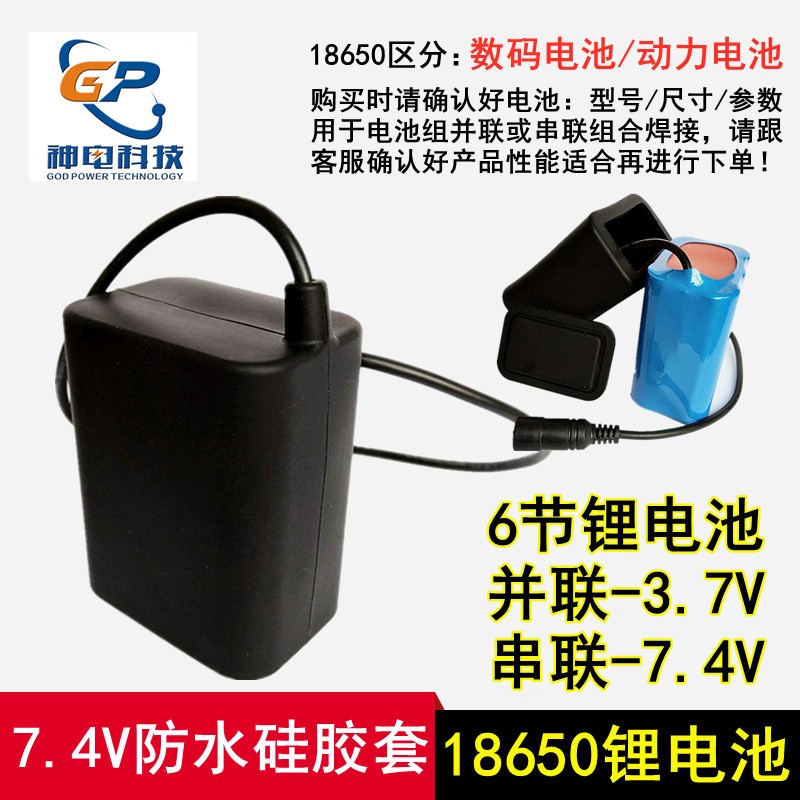 工廠直批18650鋰電池組 6節(jié)7.4V帶防水硅膠套 8.4V串聯(lián)動力電池包
