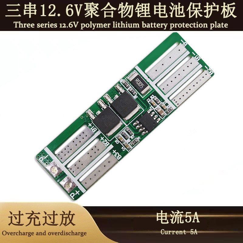 3串電壓11.1V-12.6V聚合物鋰電池保護(hù)板過充過放電流5A及電池配件