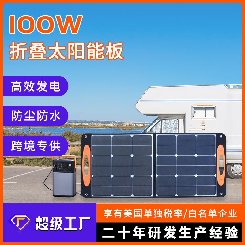 100W太陽能充電板便攜戶外光伏板房車儲(chǔ)能電源配套充電專用折疊板