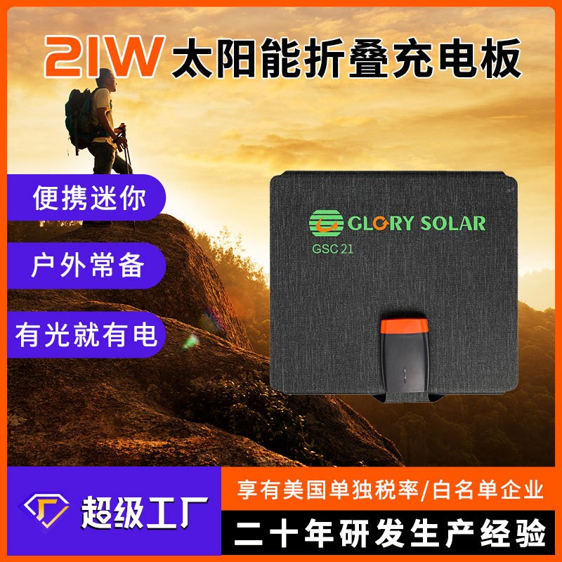 21W太陽能折疊充電板 便攜式戶外移動(dòng)充電器 光伏折疊包手 機(jī) 充電