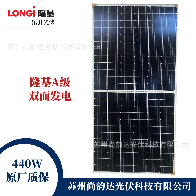 隆基樂葉A級(jí)B級(jí)440瓦雙面發(fā)電組件太陽(yáng)能電池板太陽(yáng)能發(fā)電系統(tǒng)