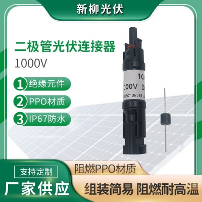 二極管光伏連接器 10A15A 20A30A太陽能發電系統光伏連接器