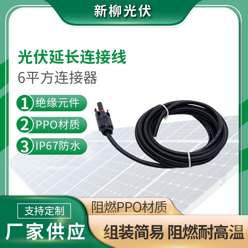 光伏延長連接線6平方連接器 太陽能板MC4光伏連接器