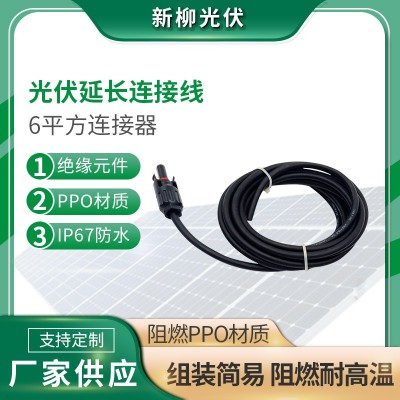 光伏延長連接線6平方連接器 太陽能板MC4光伏連接器