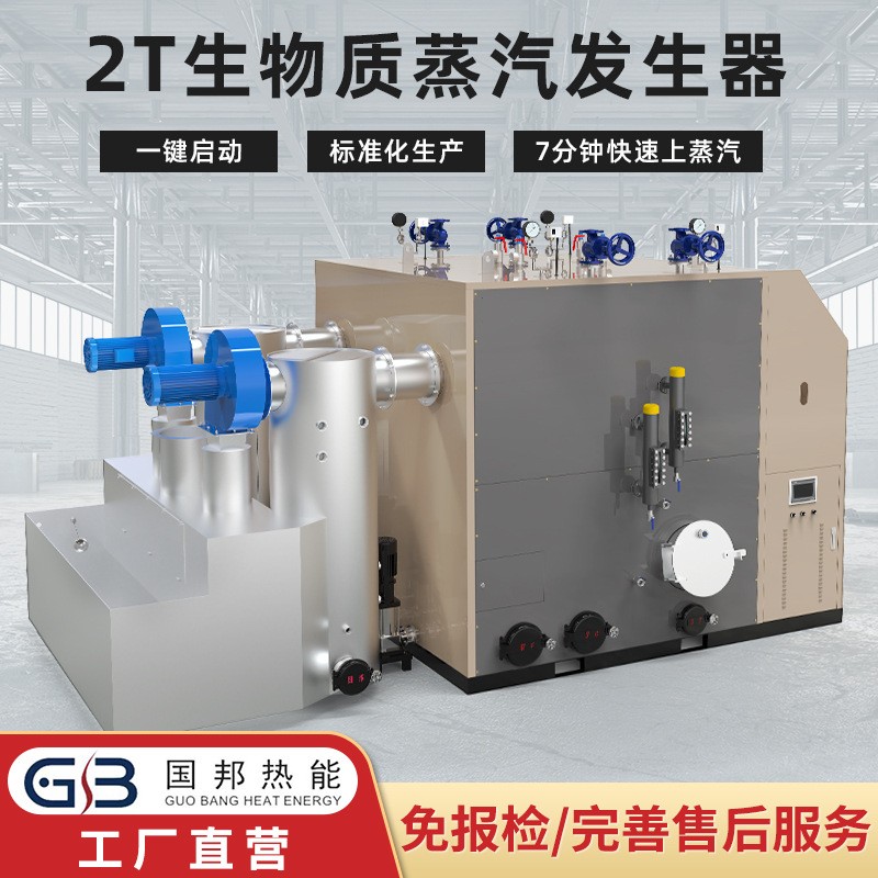 國邦 工業2T顆粒取暖烘干鍋爐釀酒食品加工生物質蒸汽發生器批發