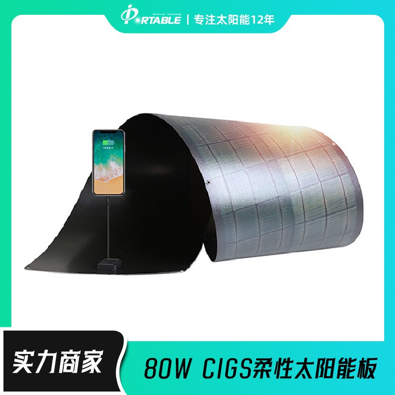 PORTABLE柔性太陽能電池板CIGS 80W薄膜太陽能板可彎曲折