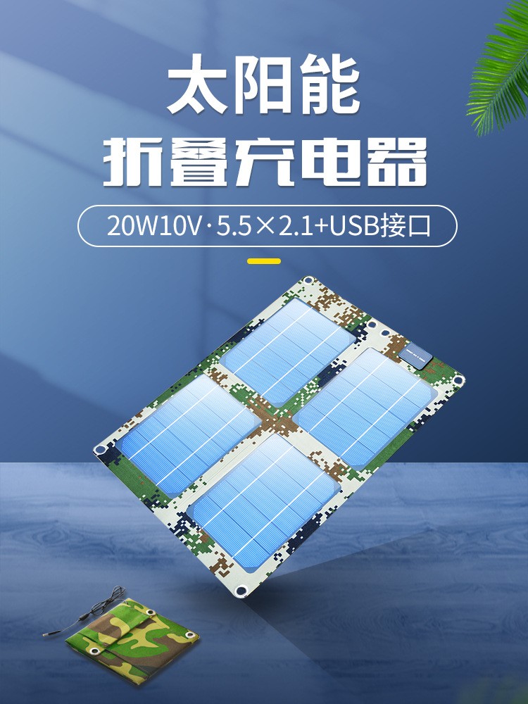 10V20W太陽能充電寶小米蘋果vivooppo華為手機(jī)通用USB快充戶外