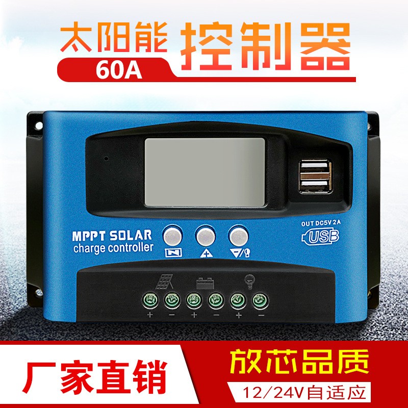 太陽能控制器廠家MPPT自動聚焦D電流高效充放電電流顯示控制器60A