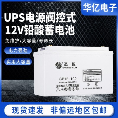 現(xiàn)貨直發(fā)圣陽SP12-100鉛酸電池12V100Ah65Ah38Ah7AhUPS不間斷電源