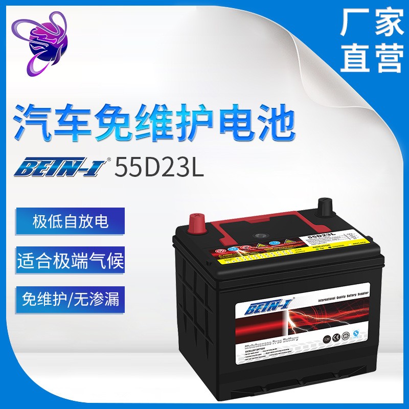 奔騰55D23L免維護蓄電池 汽車電池 12V55AH 啟動電瓶