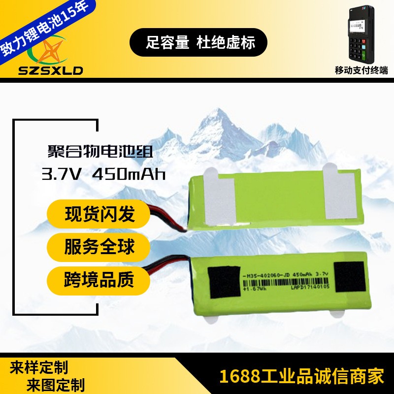 移動支付終端 聚合物 電池組 3.7V 450mAh 可充電電池組