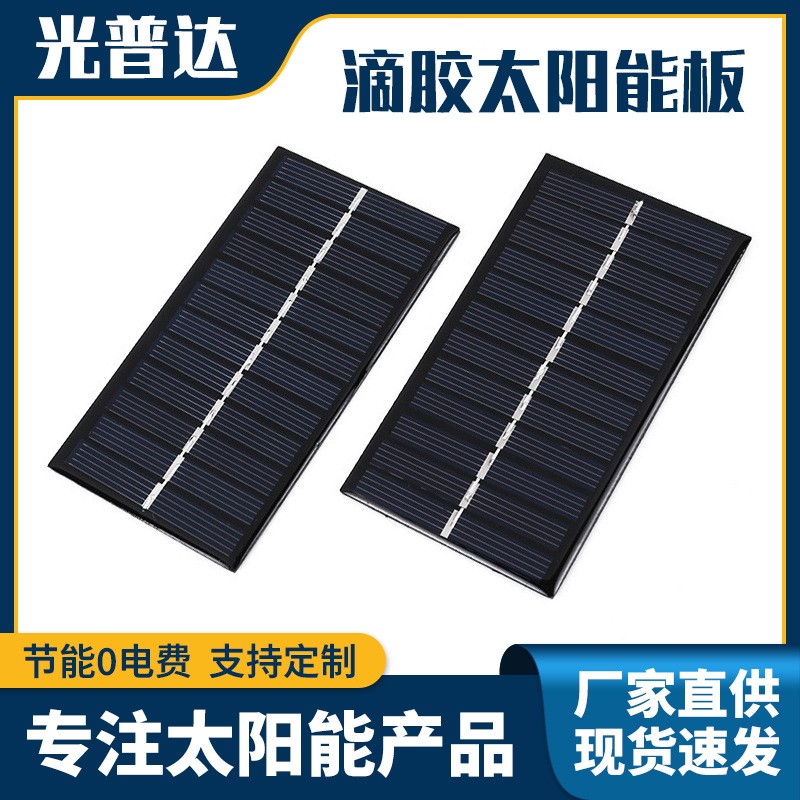 6V1W滴膠太陽能電池板 小型太陽能供電板 小功率多晶太陽能滴膠板