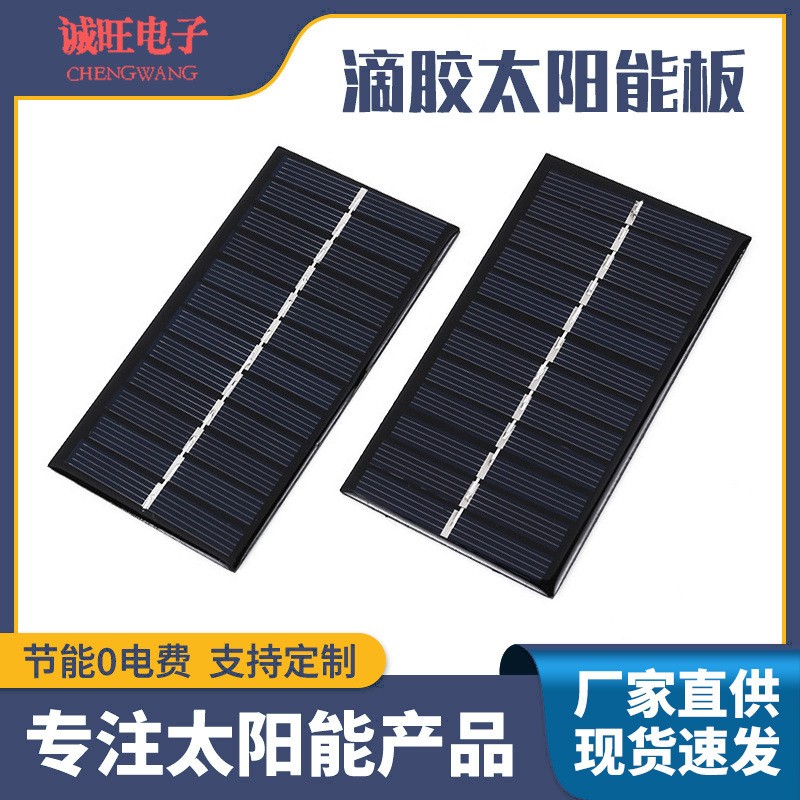 6V1W滴膠太陽能電池板 小型太陽能供電板 小功率多晶太陽能滴膠板