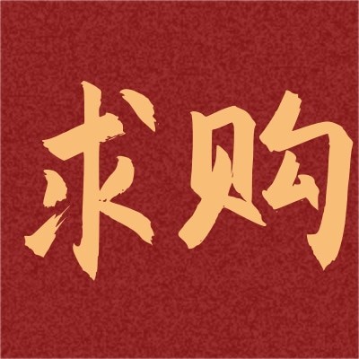 招募生物質(zhì)燃料顆粒供應(yīng)商