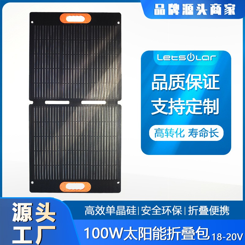 儲能太陽能板100W 折疊款便攜式太陽能儲能充電板 戶外儲能太陽能